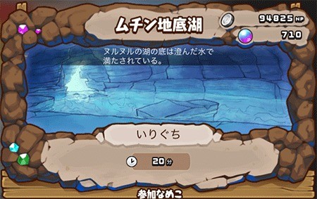 なめこの巣　ムチンチ地底湖