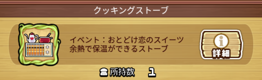 なめこの巣　クッキングストーブ