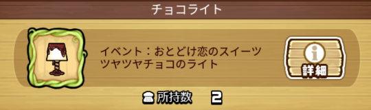 なめこの巣　チョコライト