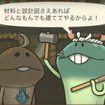 なめこの巣の家を増やす・なくすやり方の特集です。