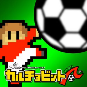 カルチョビットAの序盤のおすすめ選手。「ひとみ」や「くどう」が良い?
