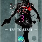 シルエット少女3の攻略。金色村正・M9ゴールド・金貨について。