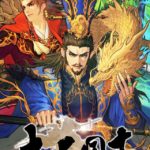 大三国志の政令・要塞・戦法・名声について。