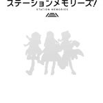 駅メモの初心者の序盤攻略!リセマラのやり方は少し面倒。