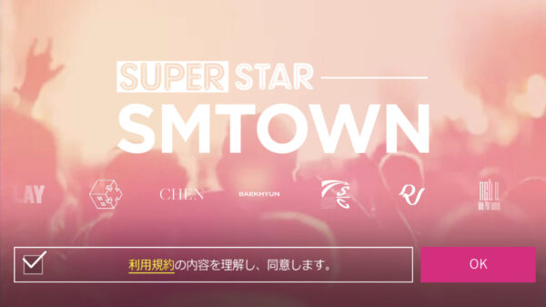 SUPERSTAR SMTOWN同意