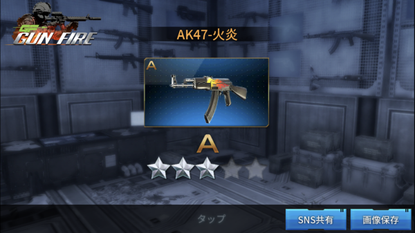 GUN FIREのA武器