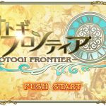 オトギフロンティアのスキル転生・装備について。