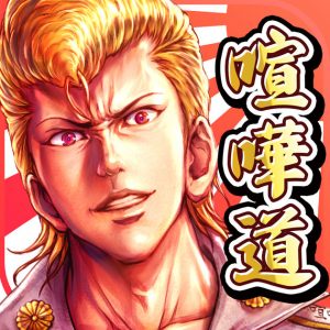 喧嘩道の進化・限界突破・覚醒について。