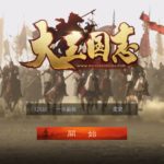 大三国志の最強編成・部隊について。