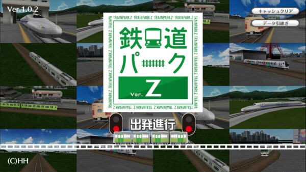 鉄道パークZの序盤攻略とリセマラについてをお届け！