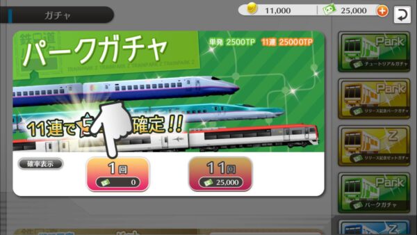 鉄道パークZ　ガチャ