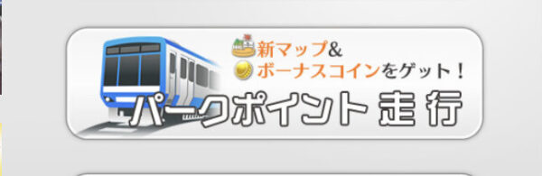 鉄道パークZパークポイント