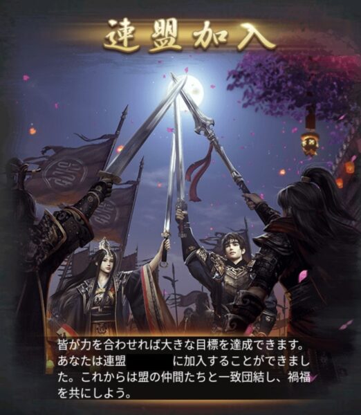 三国覇王戦記　連盟加入