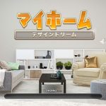 マイホームデザインドリームの序盤攻略と評価レビュー。リセマラは無い?