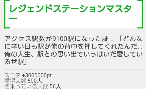 駅メモ　レジェンドステーションマスター