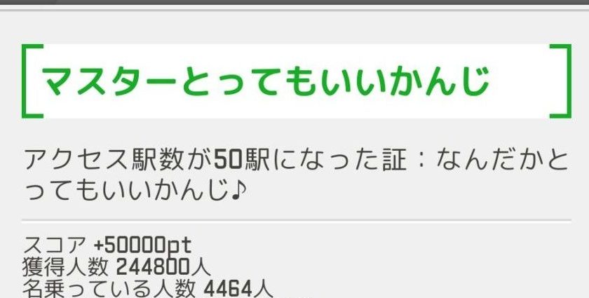 駅メモ　マスターとってもいいかんじ