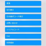 日替わり内室のシリアルコード・初回コード・VIP課金・無課金について