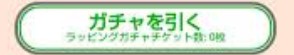 駅メモ　ラッピングチケット