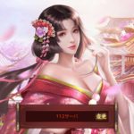 王に俺はなる・日替わり内室・アイアム皇帝の違い・危険性・安全性について