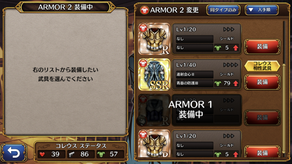 THE CHASER　相性武具