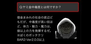 ぼくのぼったくりバー２　闇金中毒度とは？