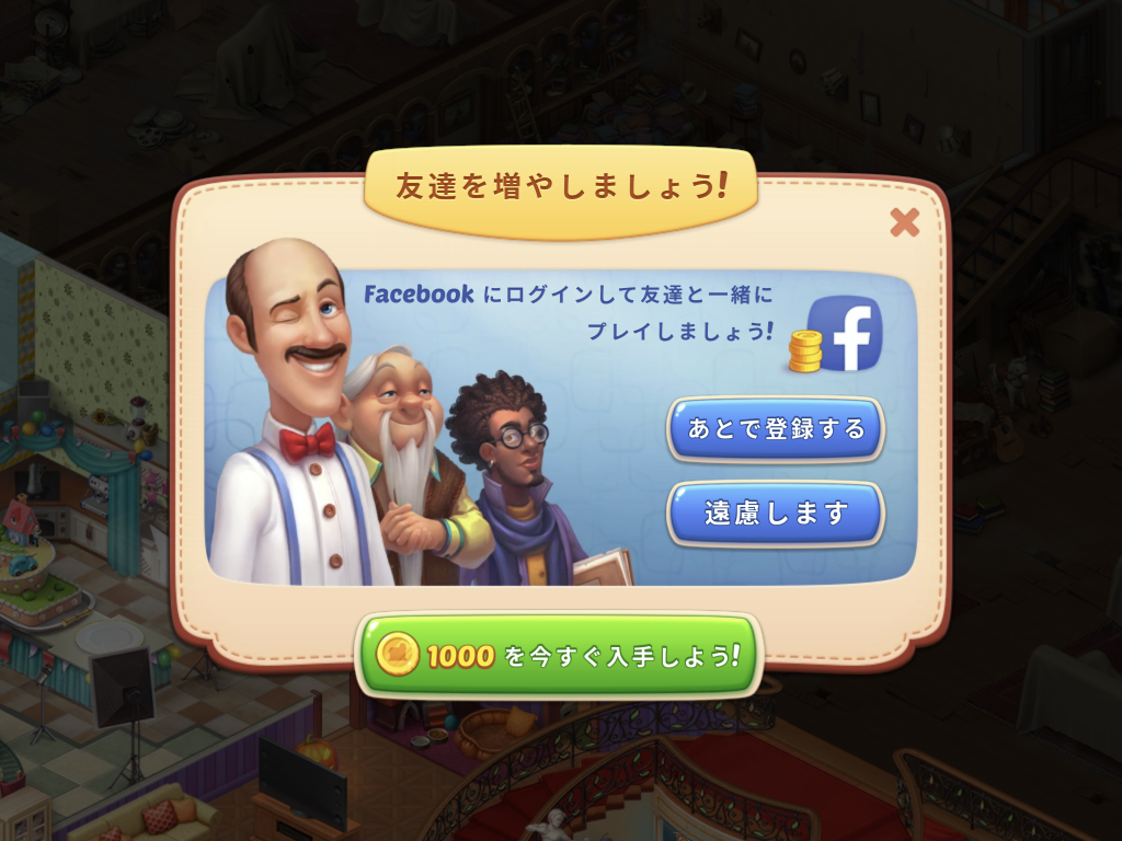 ホームスケイプのFacebook連携