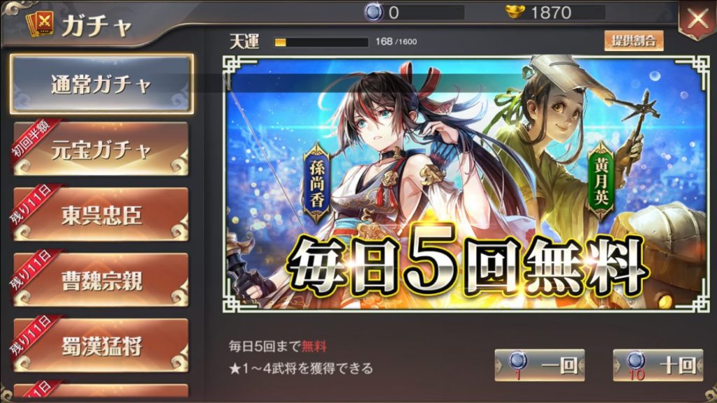 三国烈覇・無料ガチャ