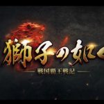 獅子の如くのリセマラとシリアルコード・ギフトコードについて。