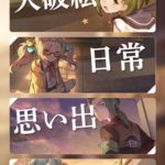 サバかく キャラの大破絵・イラストについて