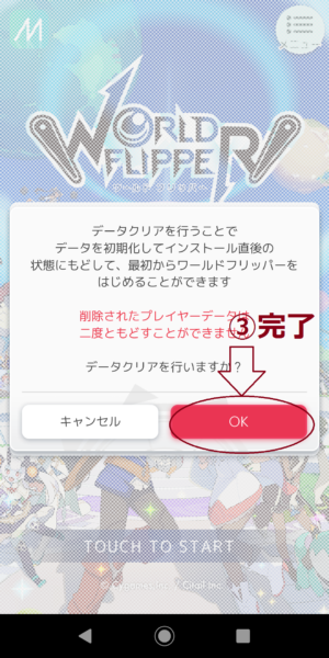 ワールドフリッパーデータクリア