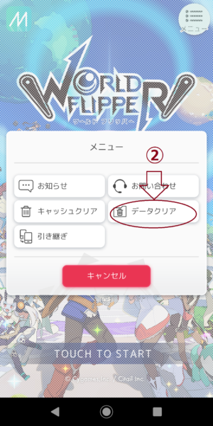 ワールドフリッパー　データクリア