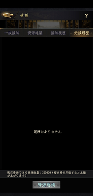 獅子の如くの援護履歴