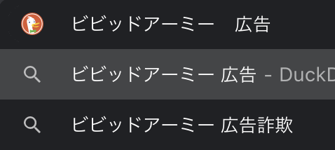 ビビッドアーミー広告