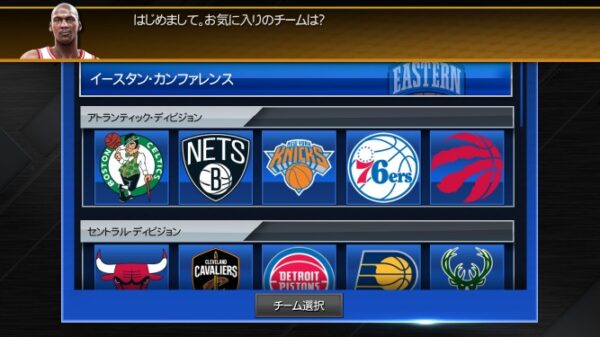 nba 2k mobileチーム選択