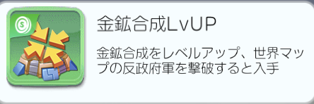 ビビッドアーミー金鉱合成LvUP