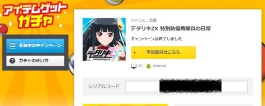 デタリキZ　アイテムゲットガチャ　シリアル画面