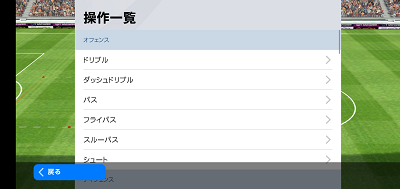 ウイイレ2020の操作一覧