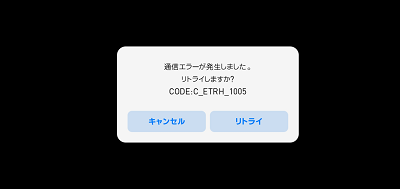 ウイイレ2020の通信エラー画面