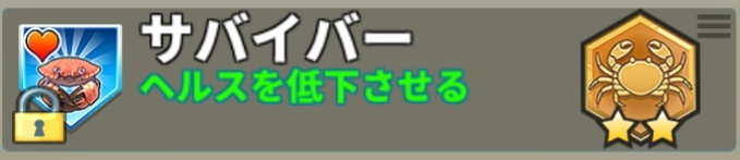 キングオブクラブズ　サバイバー　説明