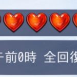 人狼ジャッジメントのスタミナ・ハートについて。