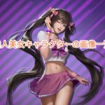 お願い社長 アプリの美人美女キャラクターの画像一覧をまとめてみました!
