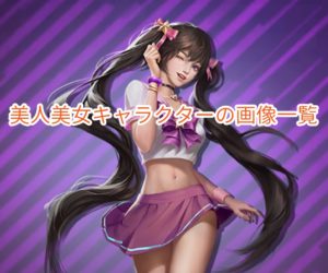 お願い社長 アプリの美人美女キャラクターの画像一覧をまとめてみました!