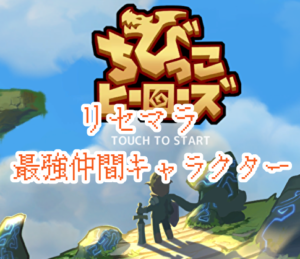 ちびっこヒーローズのリセマラと最強仲間キャラクターについて、まとめて紹介!