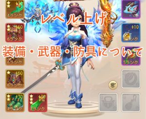 剣魂 アプリのレベル上げ・装備・武器・防具について詳しくまとめてご紹介!