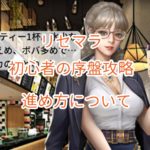 お願い社長 アプリのリセマラと初心者の序盤攻略と進め方について紹介します!