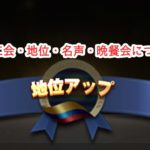 お願い社長の商工会・地位・名声・晩餐会について、詳しく紹介!