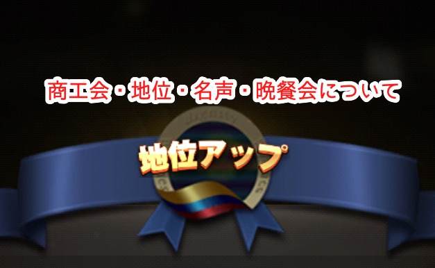 お願い社長の商工会・地位・名声・晩餐会について、詳しく紹介！