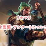 話題の三国志ゲーム!三国志 覇道のリセマラと合言葉・アンケートの攻略情報