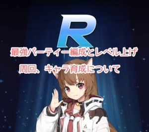 野生少女の最強パーティー編成とレベル上げ・周回、キャラ育成の攻略情報をまとめて紹介!