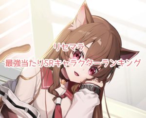 動物たちが美少女に!?野生少女のリセマラ最強当たりSRキャラクターランキングについて、まとめてみました!